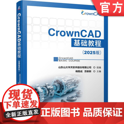正版 CrownCAD基础教程(2025版) 山东山大华天软件股份有限公司 CrownCAD 三维CAD 97