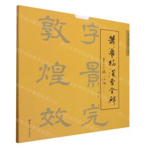 [N]萧华临汉曹全碑/历代名碑名帖临写丛书-9787302544746