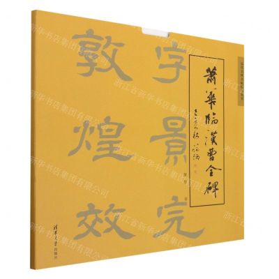 [N]萧华临汉曹全碑/历代名碑名帖临写丛书-9787302544746
