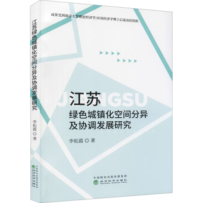 醉染图书江苏绿色城镇化空间分异及协调发展研究9787521830460