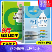 英语家默本 七年级上 [正版]2024新版初中数学英语精练与拓展七年级上册每日精练拓展提升综合测评初中英语家默本7年级第