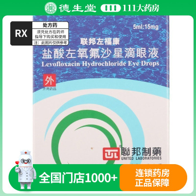 联邦 盐酸左氧氟沙星滴眼液 5ml*1瓶/盒