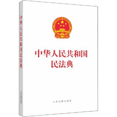 正版新书]中华人民共和国民法典人民法院出版社编9787510928659