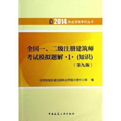 正版新书]全国一二级注册建筑师考试模拟题解(1知识第9版)/2014