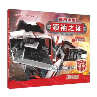 [N]变形金刚领袖之证(注音故事11痛心欲绝)-9787511054661