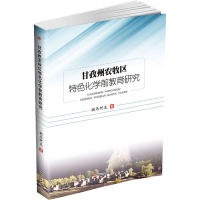 醉染图书甘孜州农牧区特色化学前教育研究9787564367978