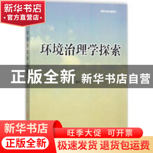 正版 环境治理学探索 唐代兴著 人民出版社 9787010183466 书籍