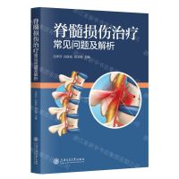 [N]脊髓损伤治疗常见问题及解析-9787313299765