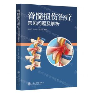 [N]脊髓损伤治疗常见问题及解析-9787313299765
