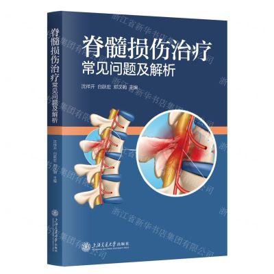 [N]脊髓损伤治疗常见问题及解析-9787313299765