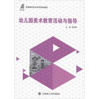 正版新书]幼儿园美术教育活动与指导李学翠9787561195178