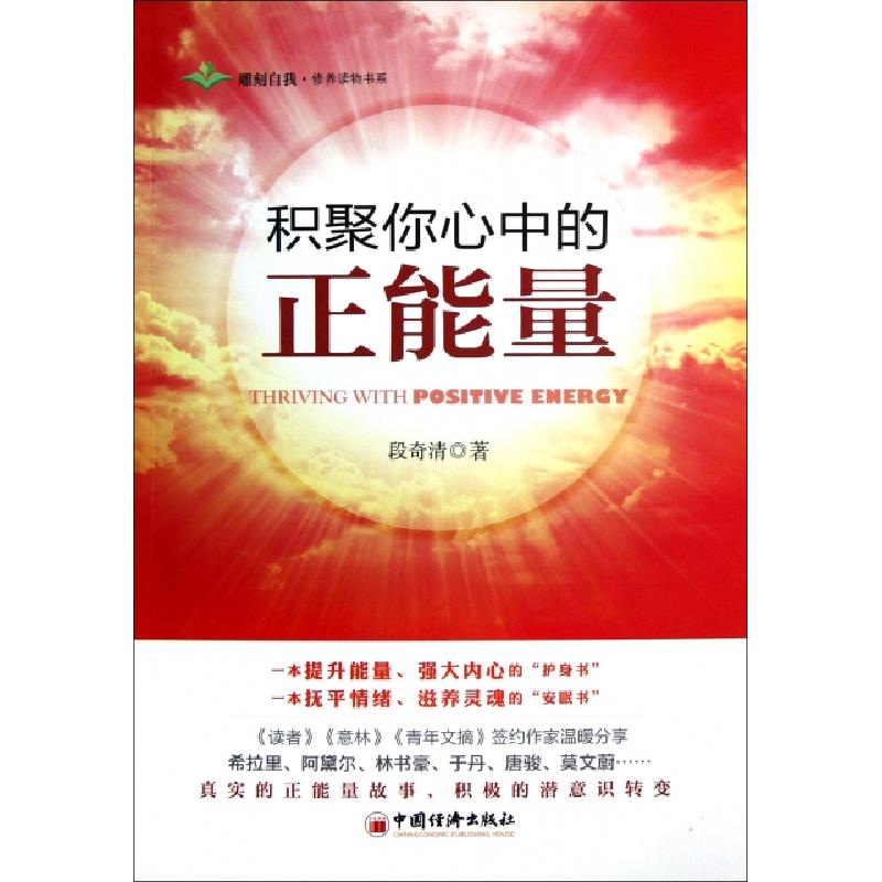 正版新书]积聚你心中的正能量/雕刻自我修养读物书系段奇清97875