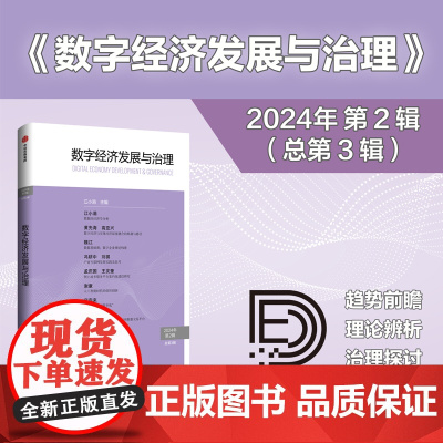 数字经济发展与治理 第3辑 江小涓主编 中信出版社图书 正版