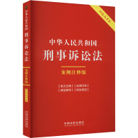 正版新书]中华人民共和国刑事诉讼法 案例注释版 双色大字本中国