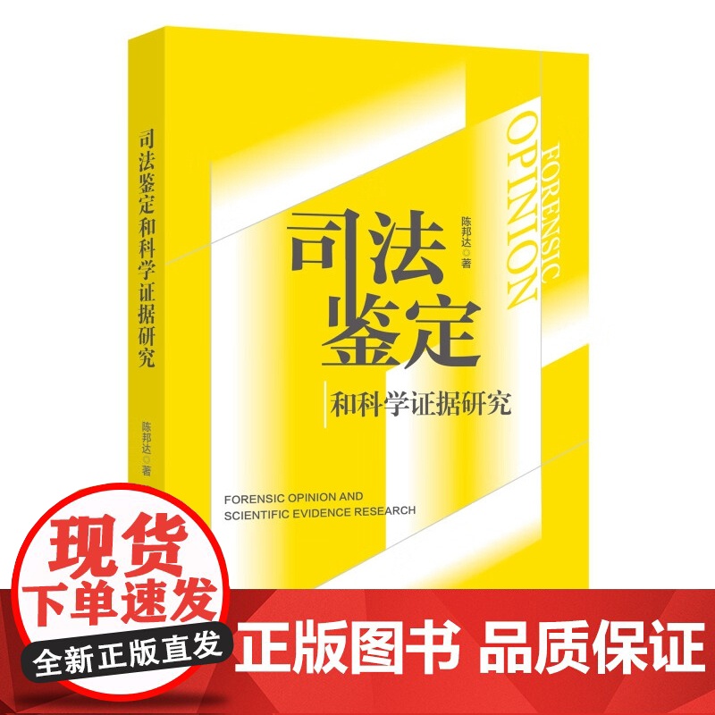 2025新书 司法鉴定和科学证据研究 陈邦达 著 北京大学出版社 9787301358993