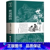 [全4册]世说新语 [正版]完整无删减世说新语 书原版 初中版七九年级上册阅读学生版青少年译注释文言文刘义庆名著人民古典