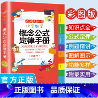 小学数学概念公式定律手册(大字 彩图版) 小学通用 [正版]小学生成语词典英语词典彩图大字护眼大开本工具书7本套装同进反