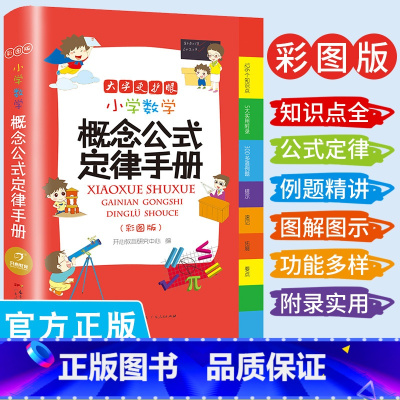 小学数学概念公式定律手册(大字 彩图版) 小学通用 [正版]小学生成语词典英语词典彩图大字护眼大开本工具书7本套装同进反