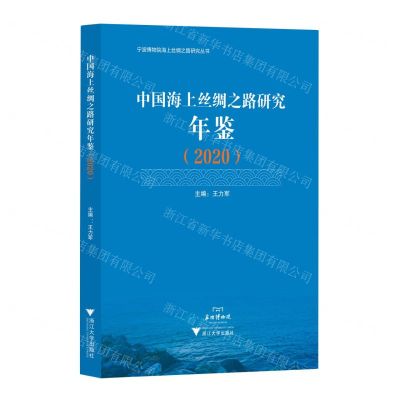 [N]中国海上丝绸之路研究年鉴(2020)/宁波博物馆海上丝绸之路研究丛书-9787308223003