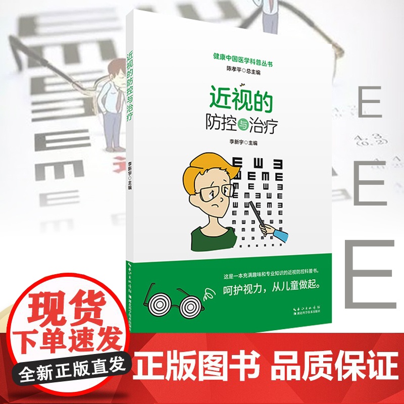 近视的防控与治疗 健康中国医学科普丛书
