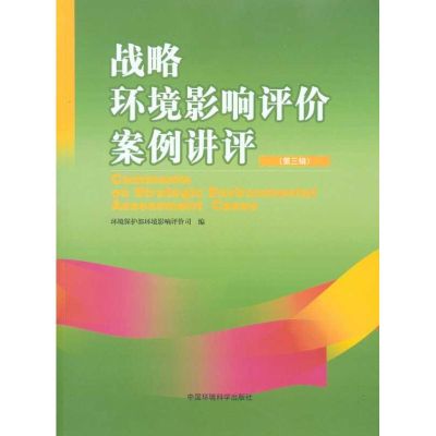 [N]战略环境影响评价案例讲评(第三辑)-9787511103017