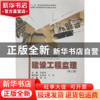 正版 建设工程监理 郑新德主编 重庆大学出版社 9787562483984 书