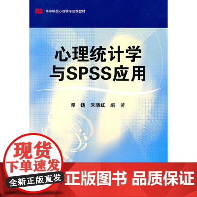 心理统计学与SPSS应用 邓铸,朱晓红 编 华东师范大学出版社 正版书籍