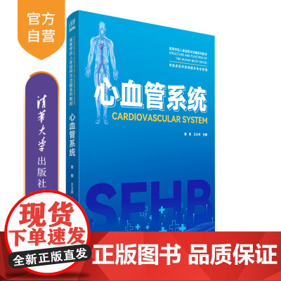 [正版新书] 心血管系统 崔敏 王立祥 清华大学出版社 心脏血管疾病-医学院校-教材