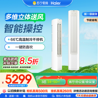 海尔3匹省凉静变频立柜式空调KFR-72LW新1级能效节能冷暖约32-50㎡大空间智能控温健康自清洁