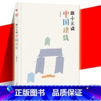 [正版] 跟小元谈中国建筑 精装彩图版 王镇华 台湾金鼎奖 建筑启蒙 中国古建筑传统文化儿童科普百科全书书籍 新世界出
