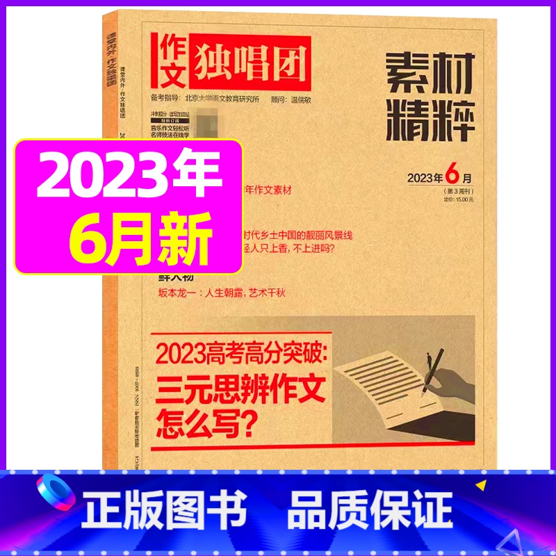 2023年6月[可] [正版]作文独唱团杂志2023年11月新有1-10月可选 课堂内外中学生高考素材精粹时政热