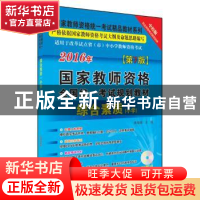 正版 综合素质:小学:2016 周海银 中国经济出版社 9787513640190