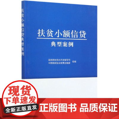 扶贫小额信贷典型案例