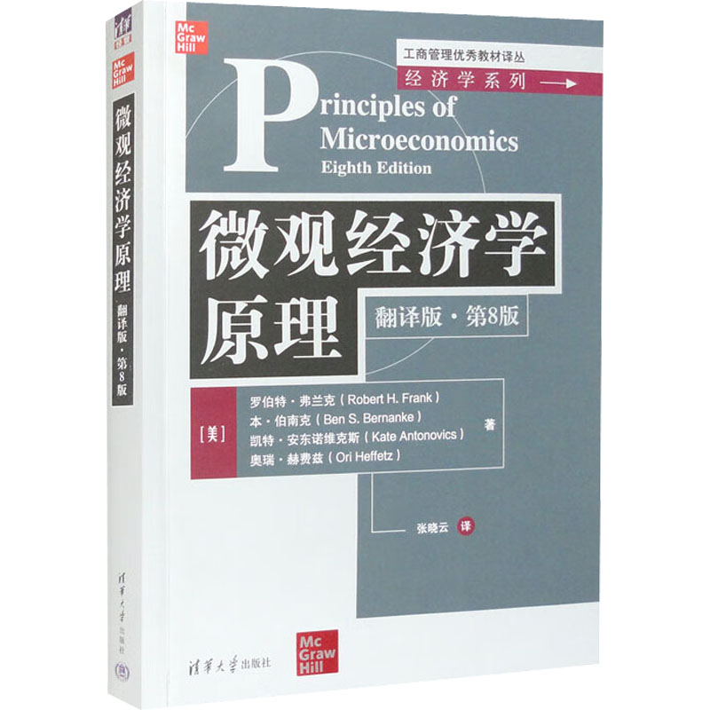 醉染图书微观经济学原理 翻译版·第8版9787302626268