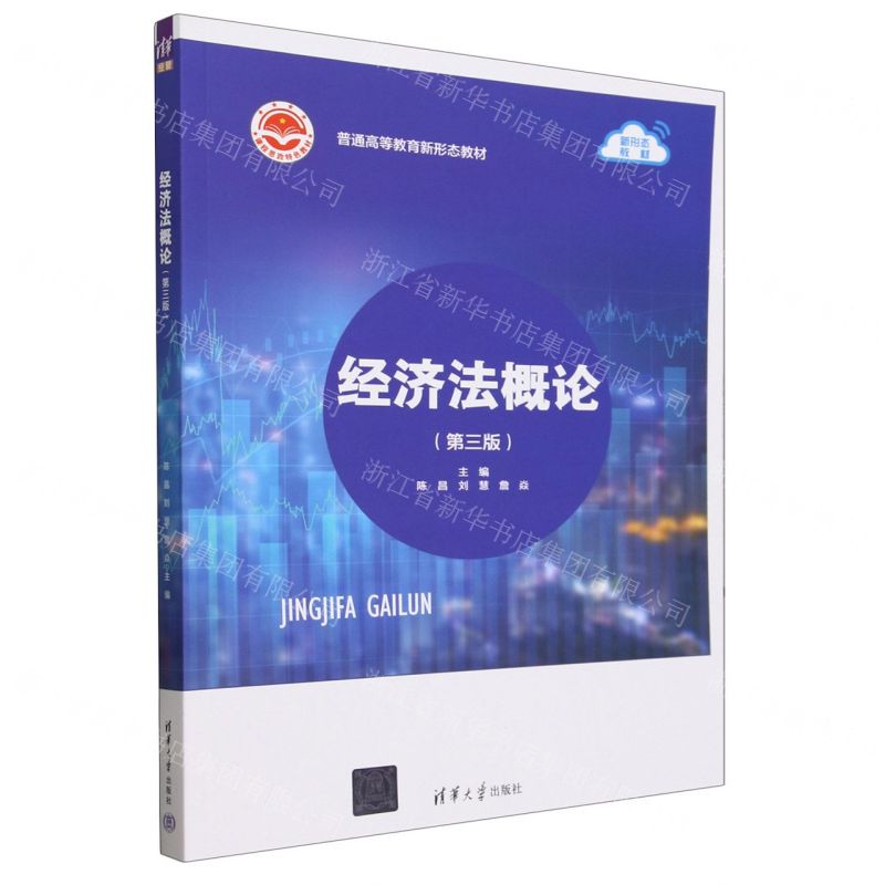 [N]经济法概论(第3版普通高等教育新形态教材)-9787302652229