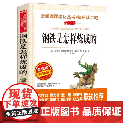 正版原著钢铁是怎样炼成的人民文学出版社初中78七年级八年级必读课外书下册七年级无删减完整版阅读名著语文青少版初一初二下册