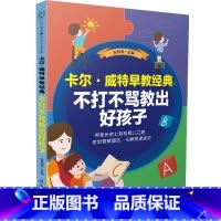 [正版]卡尔•威特早教经典:不打不骂教出好孩子 温柔的教养正面管教父母的语言做从容的父母育儿书籍父母必读蒙台梭利早教全