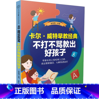 [正版]卡尔•威特早教经典:不打不骂教出好孩子 温柔的教养正面管教父母的语言做从容的父母育儿书籍父母必读蒙台梭利早教全
