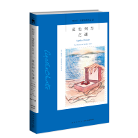 正版新书]蓝色列车之谜/阿加莎·克里斯蒂作品(英)阿加莎·克里斯