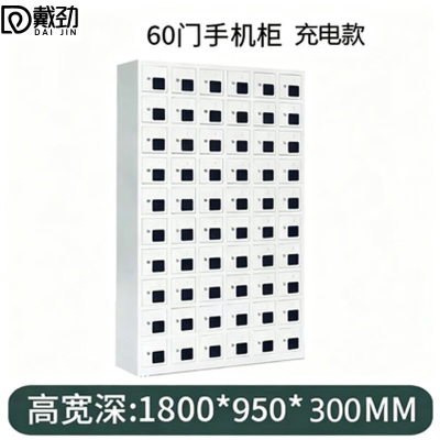 戴劲手机存放柜钢制手机保管箱电子设备管理柜60门充电柜[亚窗]