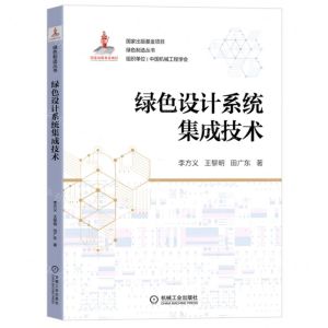 [N]绿色设计系统集成技术/绿色制造丛书-9787111705130