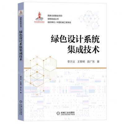 [N]绿色设计系统集成技术/绿色制造丛书-9787111705130