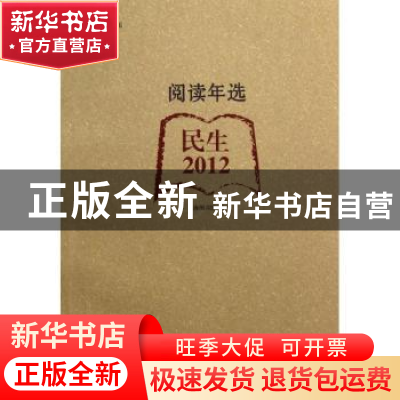 正版 阅读年选:民生·2012 上海图书馆编 上海科学技术文献出版社