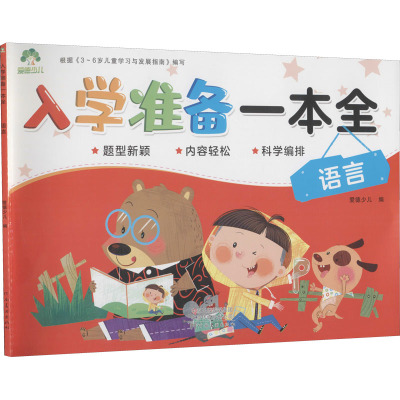 入学准备一本全语言爱德少儿编少儿文轩网