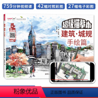 [正版]超级描摹本建筑城规手绘篇 城市建筑规划设计草图马克笔铅笔临摹练习本大学生考研工具书视频教程彩图对照