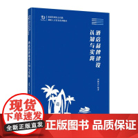 旅游管理综合实践创新人才培养系列教材--酒店品牌建设:认
