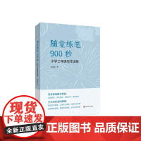 随堂练笔900秒 小学三年级写作训练 作文教学 语文训练 华东师范大学出版社