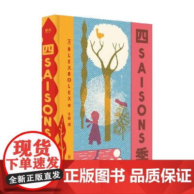 四季 Blexbolex 著 180幅精美版画作品 特定4种PANTONGE专色印刷 艺术