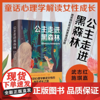[正版]公主走进黑森林 心理学博士吕旭亚 武志红 施琪嘉 荣格人格分析 格林童话 吕旭亚 台海出版社 正版书籍