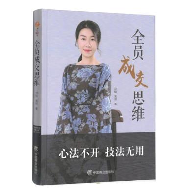 正版新书]全员成交思维(精)郑晗//黄琼9787520807531